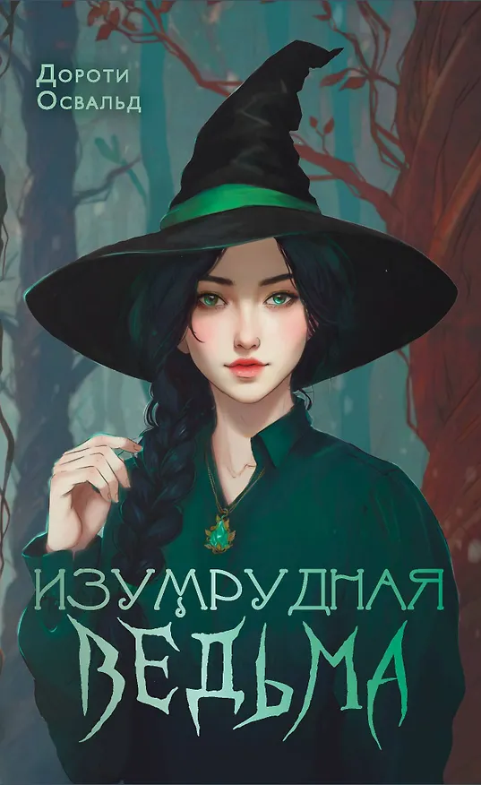 Книга Изумрудная ведьма (Дороти Освальд) — 1