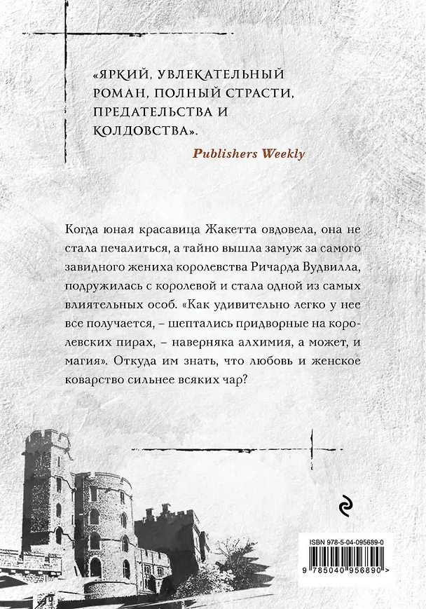 Книга Хозяйка Дома Риверсов (Филиппа Грегори) — 2