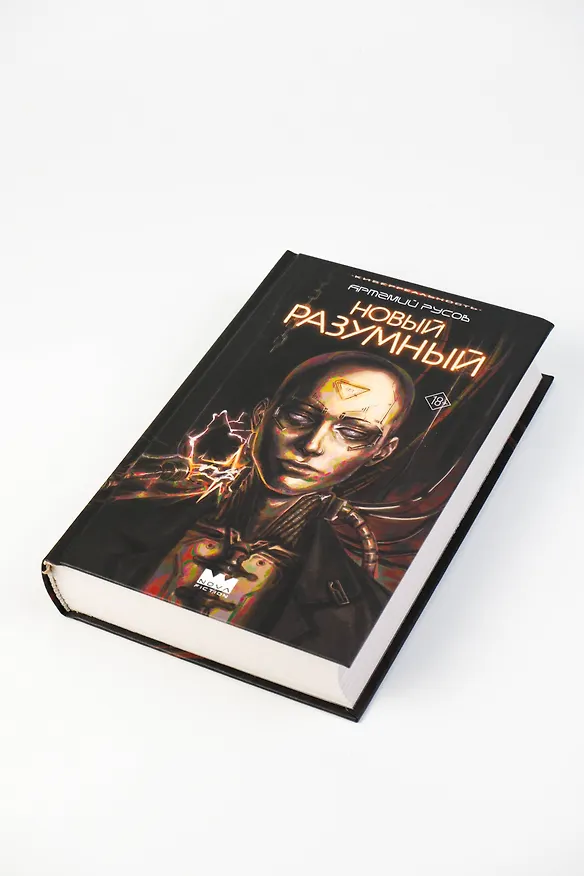 Книга Новый Разумный (Артемий Русов) — 11