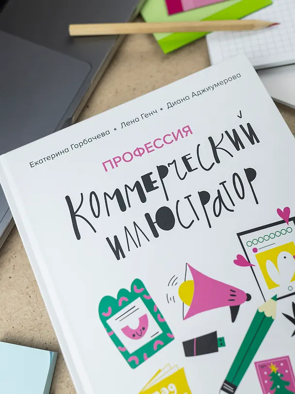 Книга Профессия — коммерческий иллюстратор. Как построить карьеру и начать зарабатывать на творчестве (Лена Генч, Диана Аджиумерова, Екатерина Горбачева) — 15