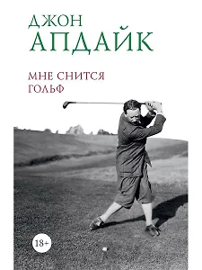 Мне снится гольф