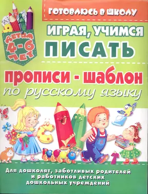 Играя, учимся писать. Прописи-шаблон по русскому языку / (мягк) (Удача - детям). Кириленко Л. () — 2241540 — 1