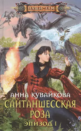 Сайтаншесская роза. Эпизод I — 2371986 — 1