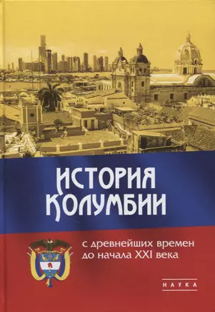 История Колумбии с древнейших времен до начала XXI века — 2899253 — 1