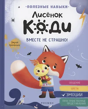 Книга Лисёнок Коди. Вместе не страшно! (Джулия Кремонини)
