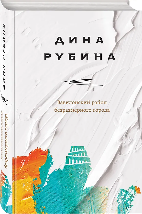 Книга Вавилонский район безразмерного города (Дина Рубина) — 4