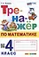 Тренажёр по математике. 4 класс. ФГОС НОВЫЙ — 3051862 — 1