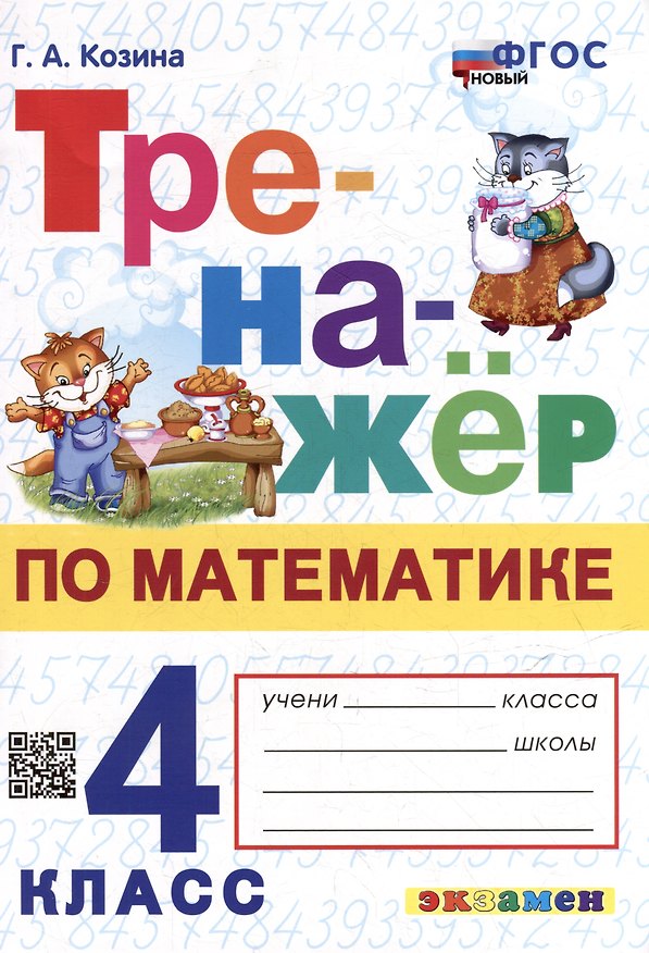Книга Тренажёр по математике. 4 класс. ФГОС НОВЫЙ (Галина Козина) — 1