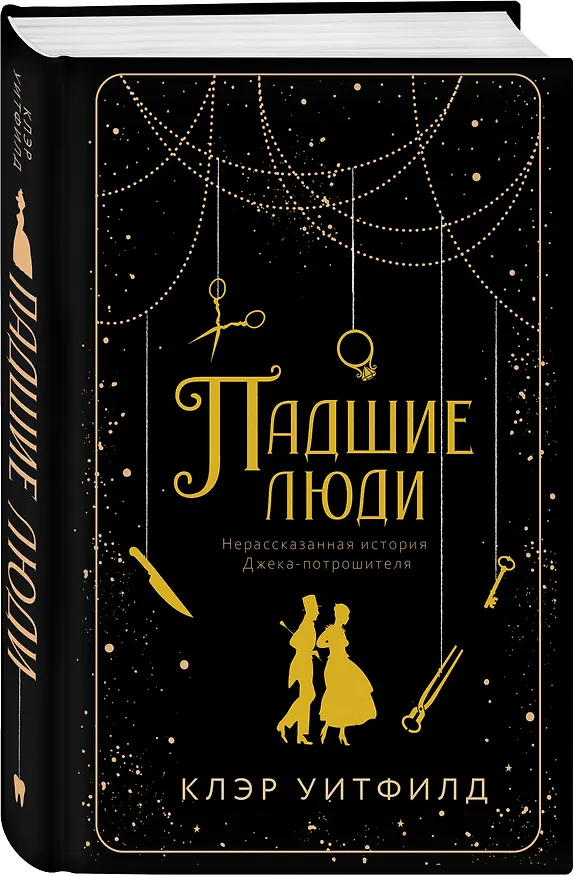 Книга Падшие люди (Клэр Уитфилд) — 5