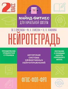 Нейротетрадь. 2 класс