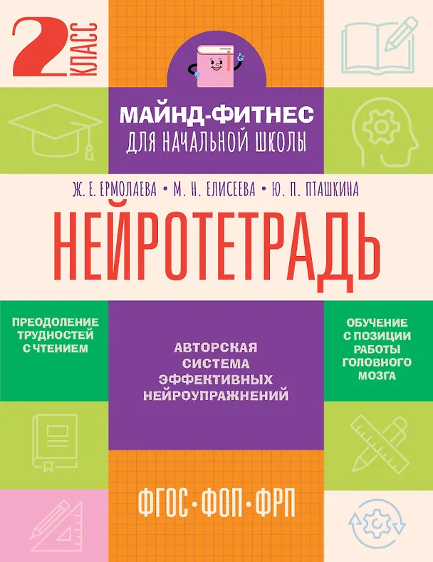 Книга Нейротетрадь. 2 класс (Жаннетта Ермолаева, Марианна Елисеева, Юлия Пташкина) — 1