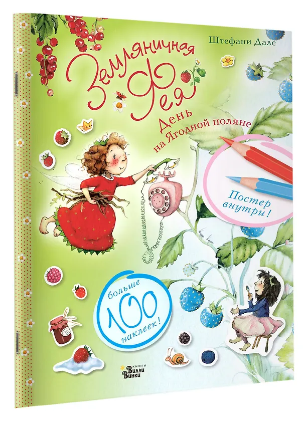 Книга Земляничная фея. День на Ягодной поляне (Штефани Дале) — 4