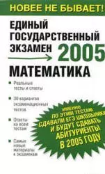 Математика. 2005. Реальные тесты и ответы — 2055369 — 1