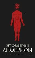 Ветхозаветные апокрифы: Книга Еноха, Книга Юбилеев, или Малое Бытие, Заветы двенадцати патриархов, Псалмы Соломона