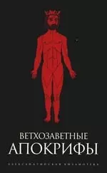 Ветхозаветные апокрифы: Книга Еноха, Книга Юбилеев, или Малое Бытие, Заветы двенадцати патриархов, Псалмы Соломона — 2191833 — 1