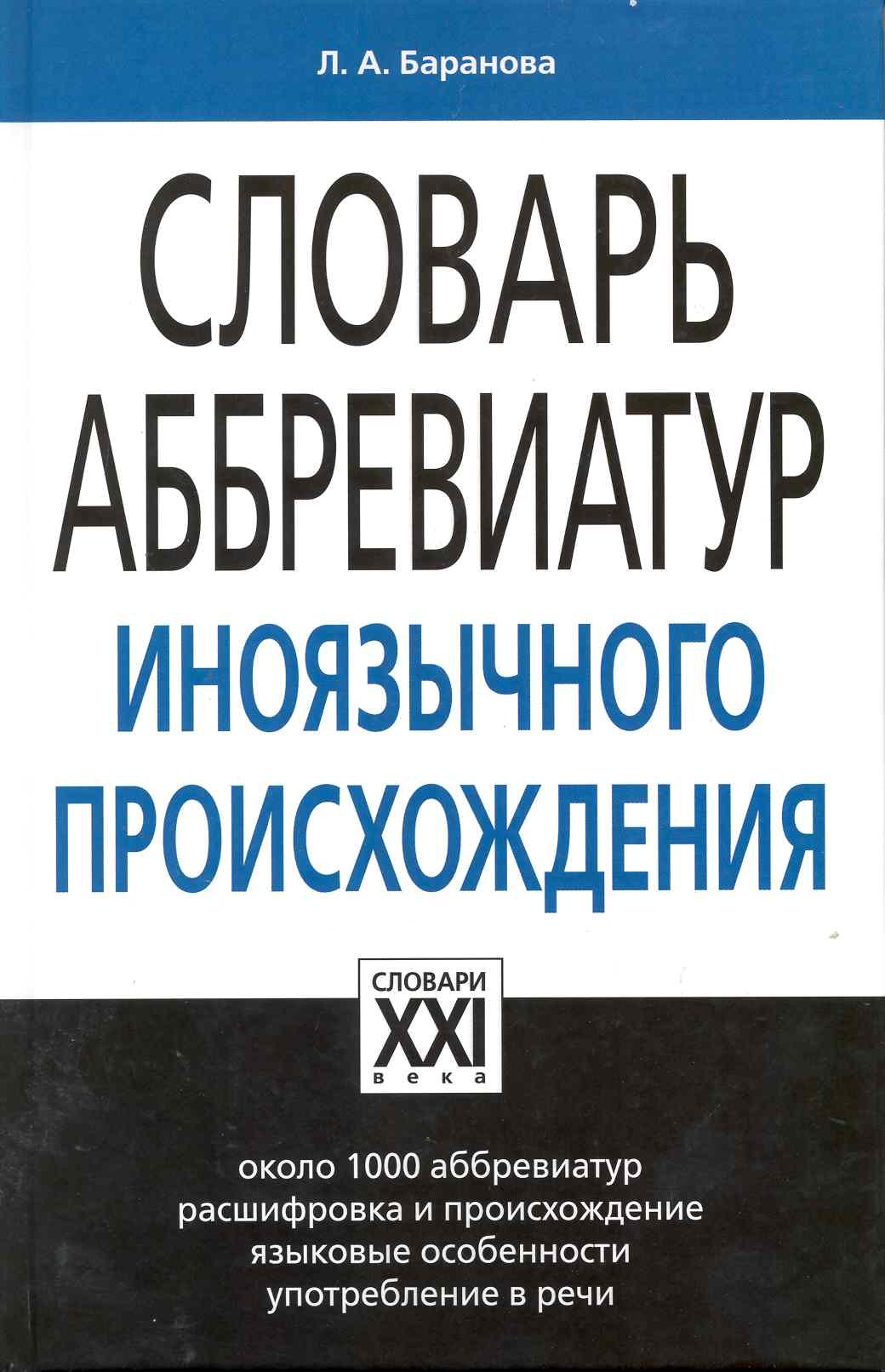 

Словарь аббревиатур иноязычного происхождения