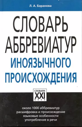 Словарь аббревиатур иноязычного происхождения — 2220158 — 1