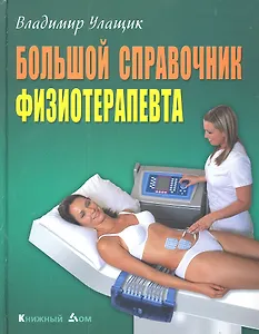 Большой справочник физиотерапевта