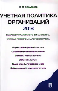 Учетная политика организаций - 2013.