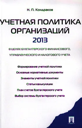 Книга Учетная политика организаций - 2013. (Николай Кондраков)