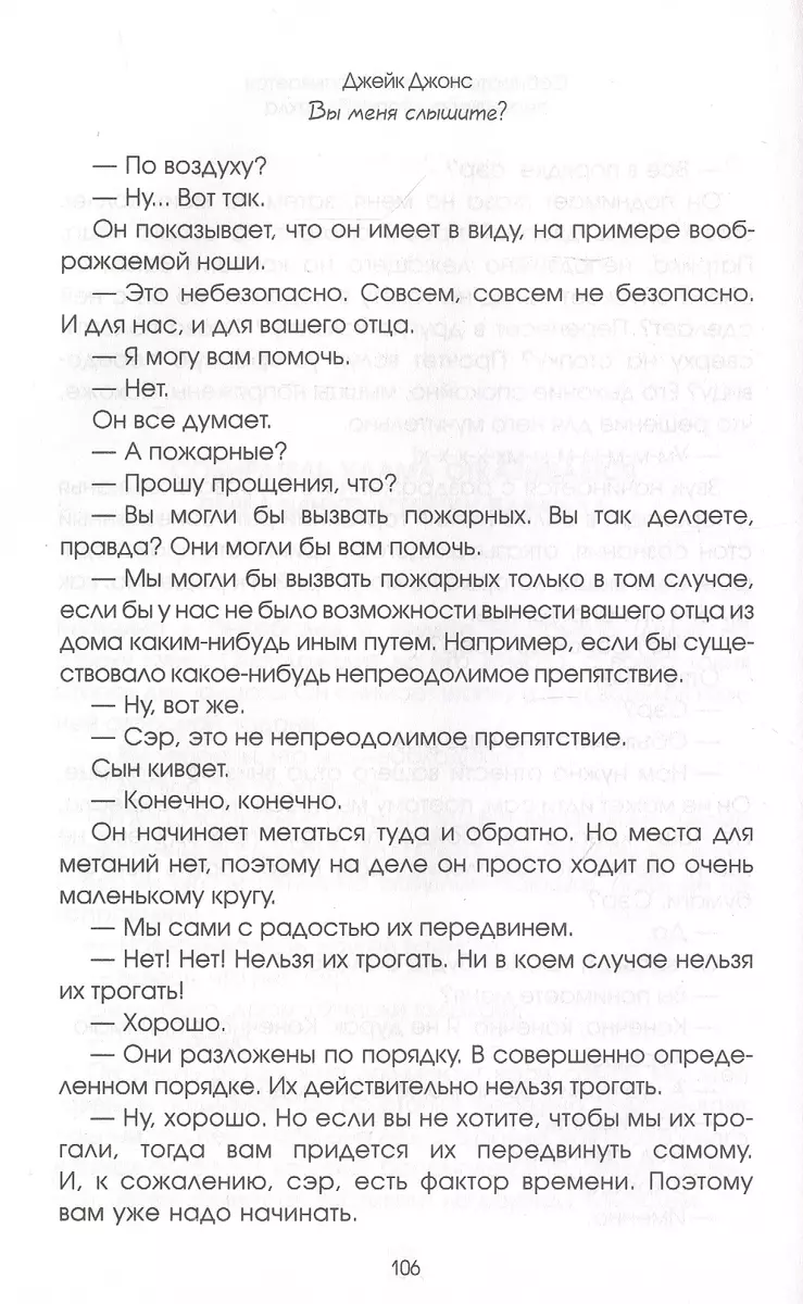 Вы меня слышите? Встречи с жизнью и смертью фельдшера скорой помощи (Джейк  Джонс) - купить книгу с доставкой в интернет-магазине «Читай-город». ISBN:  978-5-17-120908-7