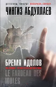 Бремя идолов