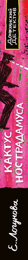 Книга Кактус Нострадамуса (Елена Логунова) — 3