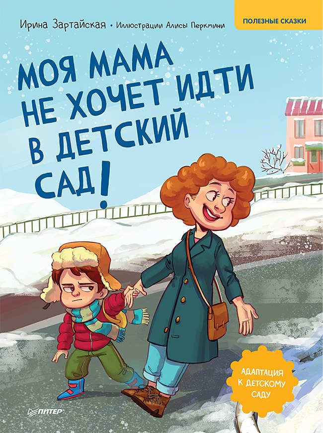 Моя мама не хочет идти в детский сад! Памятка по адаптации- внутри под QR-кодом! Полезные сказки Ирина Вадимовна Зартайская