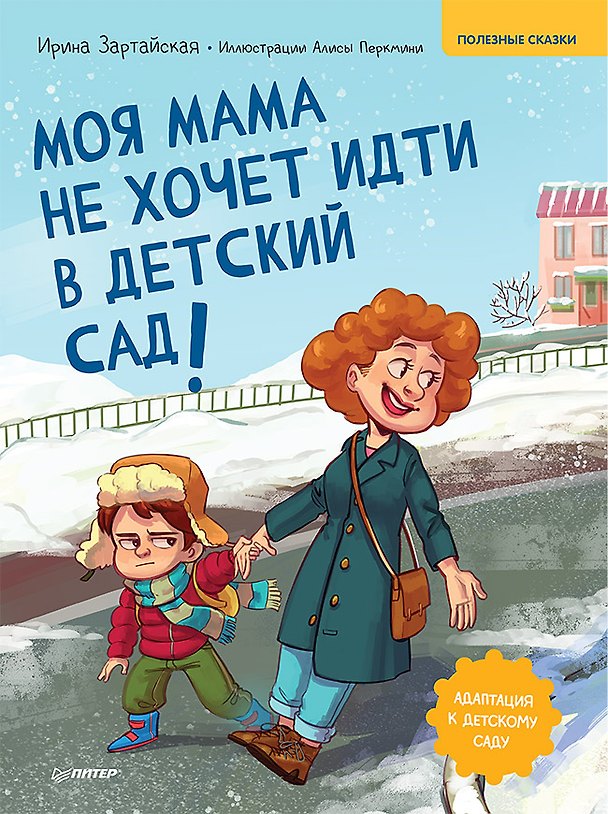 Книга Моя мама не хочет идти в детский сад! Памятка по адаптации- внутри под QR-кодом! Полезные сказки (Ирина Зартайская) — 1