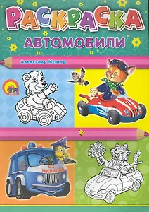 Раскраска А4. Автомобили / Машины