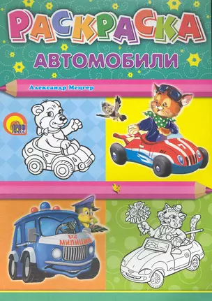 Раскраска А4. Автомобили / Машины — 2246920 — 1