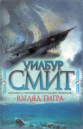 Смит Взгляд тигра — 2256615 — 1