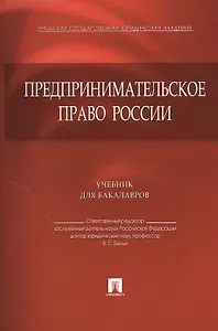 Предпринимательское право России.Уч. для бакалавров