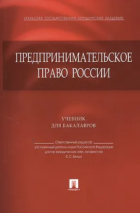 Книга Предпринимательское право России.Уч. для бакалавров ()