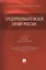 Предпринимательское право России.Уч. для бакалавров — 2381539 — 1