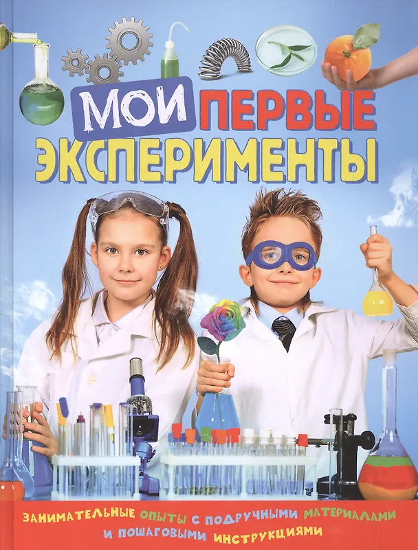 Книга Мои первые эксперименты (Лаура Ачети) — 1