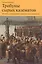 Трибуны сырых казематов… (мТерИст/Вып.8) Потапова — 2593738 — 1
