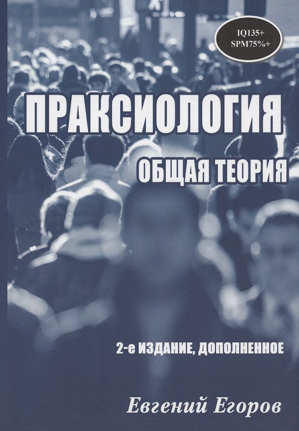 Книга Праксиология. Общая теория. 2-е издание, дополненное (Евгений Егоров) — 1
