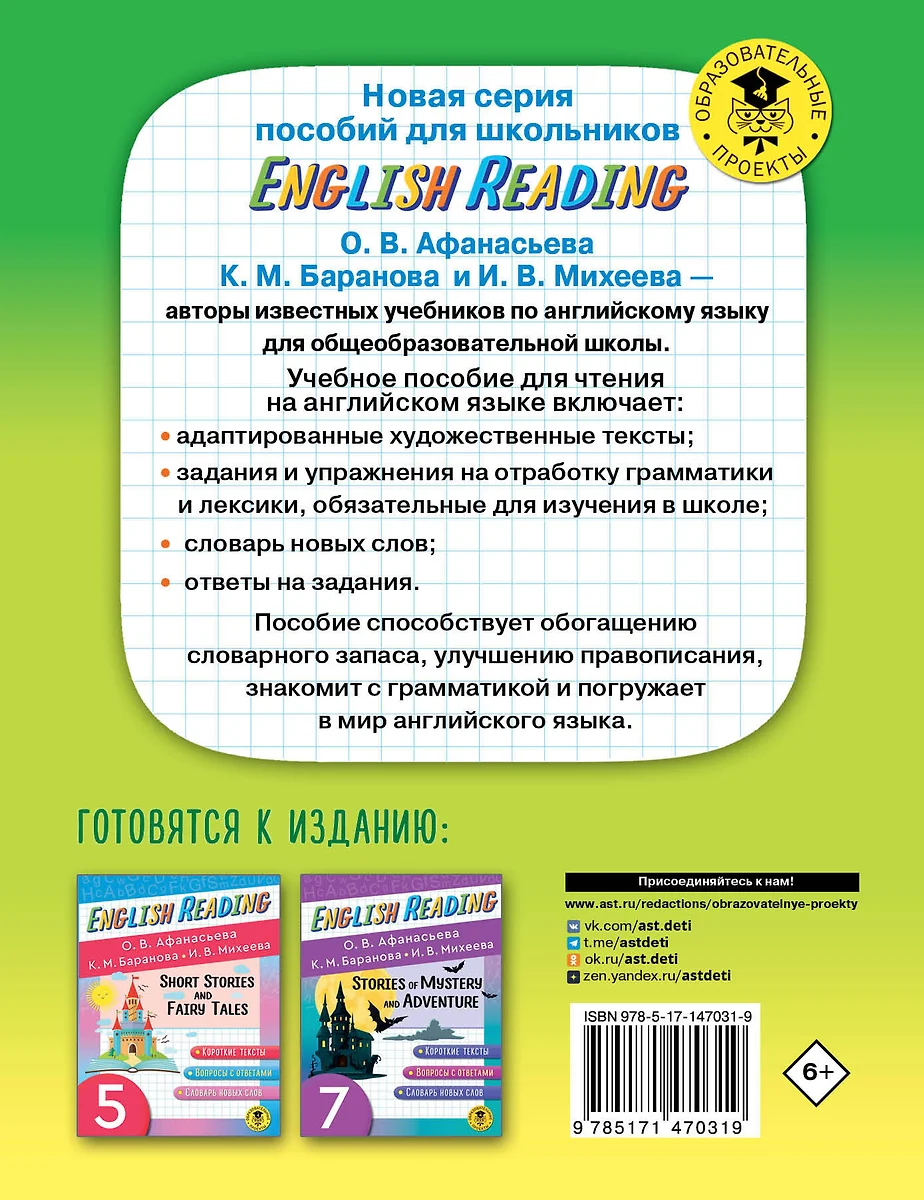English Reading. Myth and legends. 6 класс (Ольга Афанасьева, Ксения  Баранова, Ирина Михеева) - купить книгу с доставкой в интернет-магазине  «Читай-город». ISBN: 978-5-17-147031-9