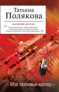 Мой любимый киллер: роман,