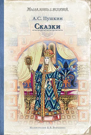 Книга Сказки (Александр Пушкин)
