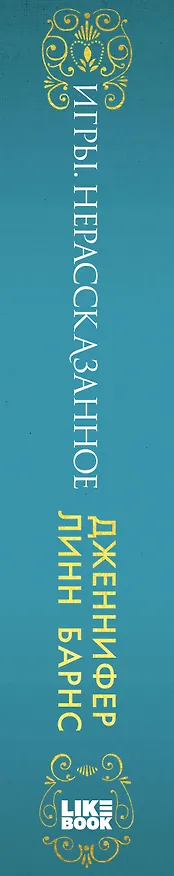 Книга Игры. Нерассказанное (Дженнифер Линн Барнс) — 4