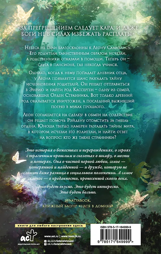 Книга Странники. Слезы небожителей (Эйси Джей Миллс) — 2
