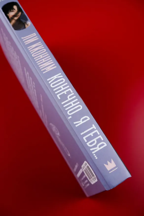 Книга Конечно, я тебя... (Кконним Ли) — 10
