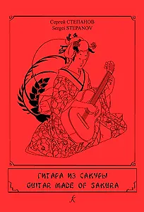 Гитара из сакуры. Учебное пособие на основе пьес Хисаиси Джо и Джеймса Хауарда. IV–VI классы ДМШ. Для шестиструнной гитары