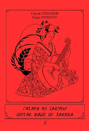 Книга Гитара из сакуры. Учебное пособие на основе пьес Хисаиси Джо и Джеймса Хауарда. IV–VI классы ДМШ. Для шестиструнной гитары (С. Степанов)