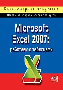 Microsoft Excel 2007: работаем с таблицами