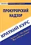 Краткий курс по прокурорскому надзору: Учебное пособие. — 2428116 — 1