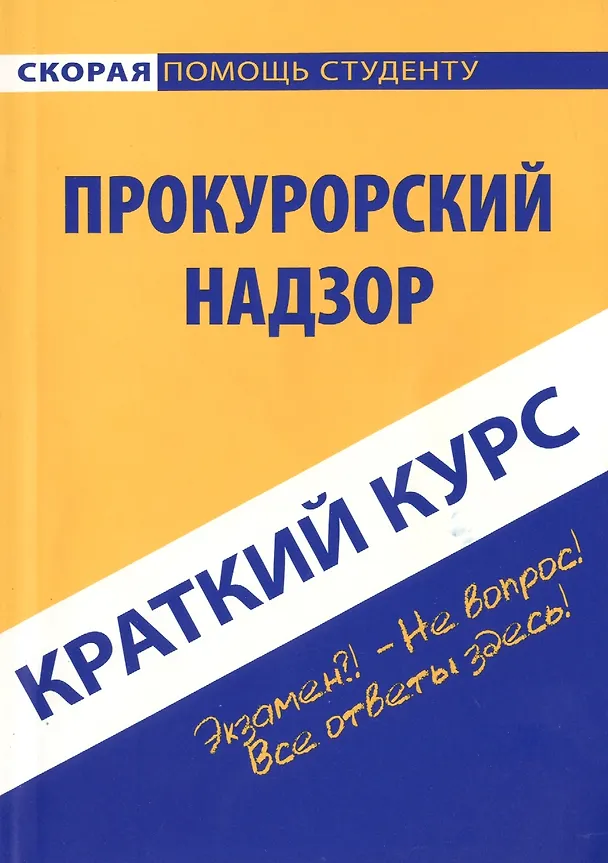 Книга Краткий курс по прокурорскому надзору: Учебное пособие. (Марина Георгиева) — 1