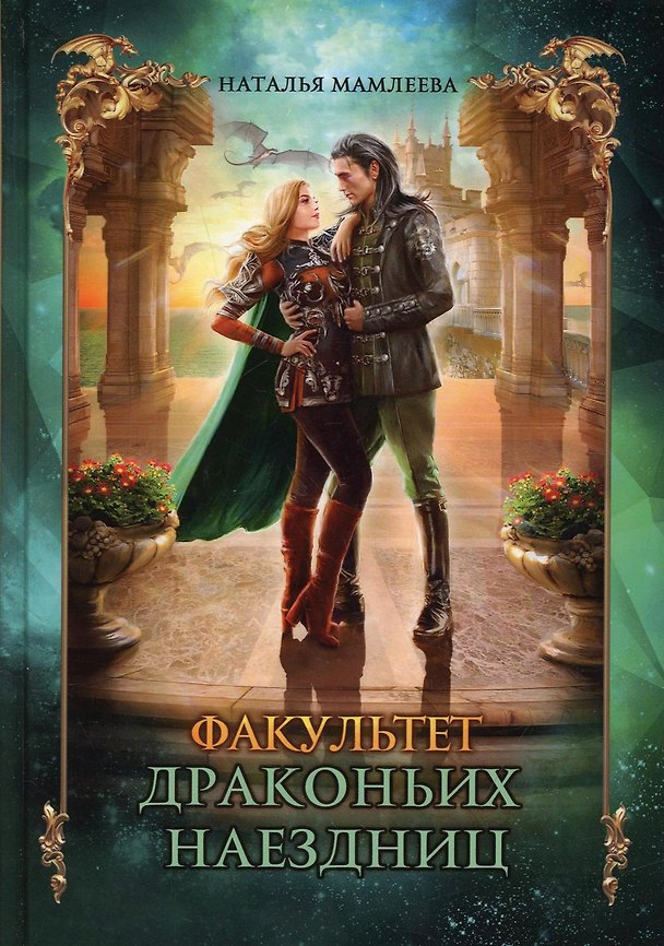 Книга Факультет драконьих наездниц (Наталья Мамлеева) — 1